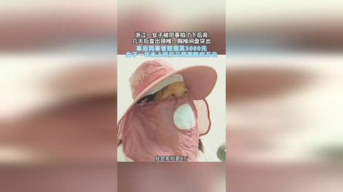 浙江一女子被同事拍了下后背 几天后查出颈椎 胸椎间盘突出 事后同事曾赔偿其3000元 女子一年未上班
