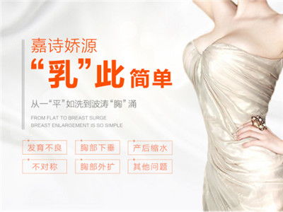 嘉诗娇源好用吗,嘉诗娇源丰胸是真的吗