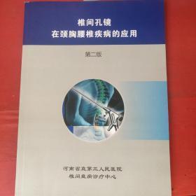椎间孔镜在颈胸腰椎疾病的应用 第二版