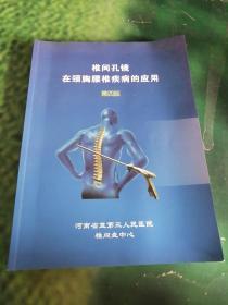椎间孔镜在颈胸腰椎疾病的应用(第四版)