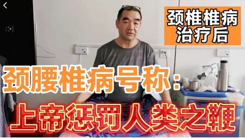 海南大哥 2 颈腰椎病治疗后,胸不闷了,头不晕了,这样也挺好