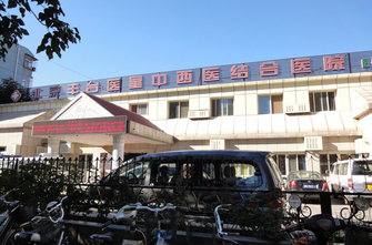 北京丰台医星中西医结合医院的医疗特色