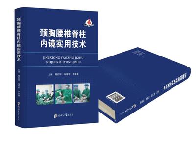 重磅!《颈胸腰椎脊柱内镜实用技术》新书成功发布!