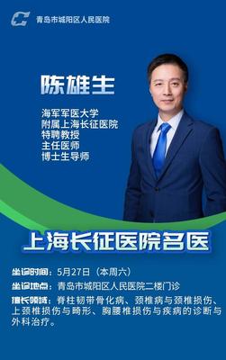 上海长征医院脊柱外科陈雄生教授5月27日本周六坐诊青岛市城阳区人民医院