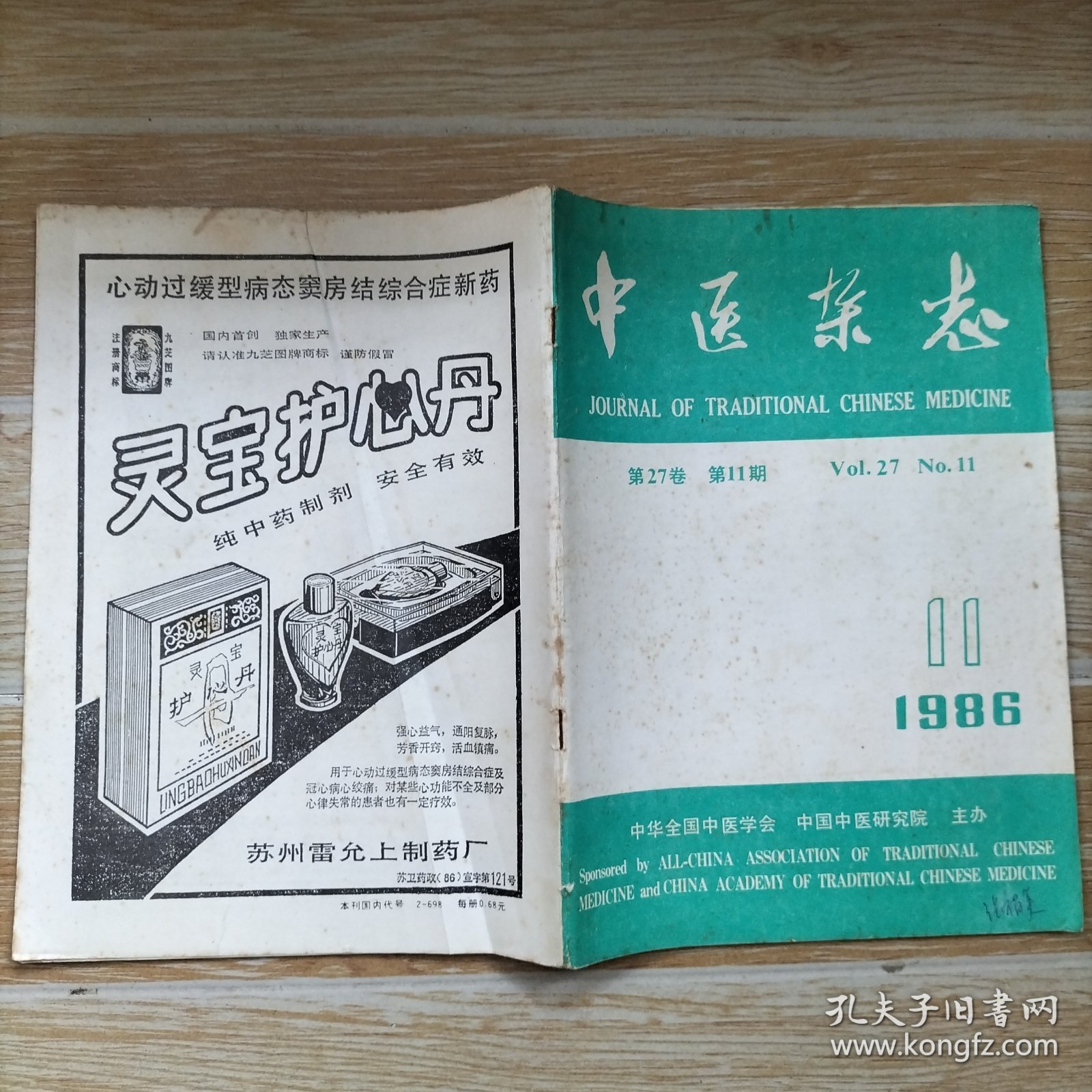 中医杂志1986·11/本期包括章次公未刊医案选、带下篇-程门雪遗稿之三、慢性鼻炎证治·干祖望等、糖尿病证治心得、施维治治疗胸腰椎压缩性骨折的经验、减肥验案四则·王玉芬等、急重症验案介绍·池绳业、辨证治疗血管性颈痛4例、阴虚与血虚之探讨、射干治疗乳糜尿临床验案、等内容